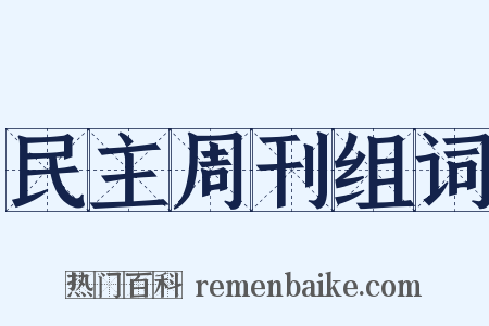 民主周刊组词是什么意思的图片